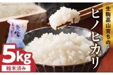生駒高山育ちの　ヒノヒカリ米5kg(生産者　上武猛)　令和7年産新米　奈良県生駒産 お米 米 精米 白米 ごはん おにぎり 白ご飯 おすすめ お取り寄せ ライス 備蓄米 精米したて 小粒 品種 自然水 安全性 こだわり 奈良県 生駒市 高山 送料無料
