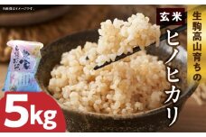 生駒高山育ちの　ヒノヒカリ玄米5kg(生産者　上武猛)　令和7年産新米　生駒高山育ち 生産者 上武猛 おいしい お米 米 こだわり ライス 安全 健康 栄養 ご飯 おにぎり 人気 おすすめ お取り寄せ おすそ分け 奈良県産 常温 ライス 備蓄米 送料無料