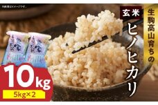 生駒高山育ちの　ヒノヒカリ玄米10kg（5kg×2）(生産者　上武猛)　令和7年産新米　生駒高山育ち 生産者 上武猛 お米 米 こだわり ライス 安全 健康 栄養 有機肥料 おにぎり ご飯 人気 おすすめ お取り寄せ お裾分け 奈良県産 常温 送料無料