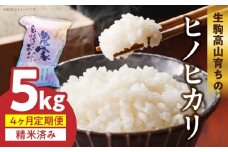 生駒高山育ちの　ヒノヒカリ米 5kg【4ヶ月連続お届け】（上武　猛）令和7年産新米　定期便 安全 生駒高山育ち 生産者 上武猛 お米 米 精米 白米 ごはん おにぎり 白ご飯 人気 おすすめ お取り寄せ おすそ分け ライス 備蓄米 奈良県 送料無料