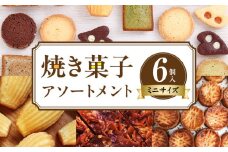 焼き菓子アソートメントミニサイズ(6個入り)　詰め合わせ フィナンシェ チョコフィナンシェ マドレーヌ ディアマン チョコサブレ 緑茶サブレ コーヒーサブレ ガレットブルトンヌ フロランタン ヴィエノワ 焼き菓子 スイーツ 洋菓子 デザート 奈良県 生駒市 送料無料