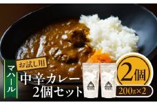マハール　中辛カレーセット　お試し用 カレー 中辛 チルド 本格 手作り 熟成 まろやか こだわり おいしい おもてなし 贈り物 ギフト プレゼント 奈良県 生駒市 送料無料