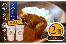 マハール　ハヤシ2個セット お試し用 チルド 本格 手作り 熟成 まろやか こだわり おいしい おもてなし 贈り物 ギフト プレゼント 奈良県 生駒市 送料無料