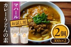 マハール　カレーうどんの素5個セット お試し用 チルド 本格 手作り 熟成 まろやか こだわり おいしい おもてなし 贈り物 ギフト プレゼント 奈良県 生駒市 送料無料