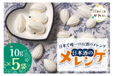 日本酒のメレンゲ 計50g (10g×5袋)《日本で唯一のお酒のメレンゲ》｜メレンゲ お酒のスイーツ 焼き菓子 手土産 ギフト [3071]