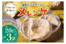 酒粕とココナッツのメレンゲ酒粕とココナッツのメレンゲ 計60g (20g×3袋)｜メレンゲ お酒のスイーツ 焼き菓子 手土産 ギフト [3073]