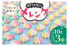 御門米飴のメレンゲ 計30g (10g×3袋)｜メレンゲ 健康食品 手土産 ギフト [3076]
