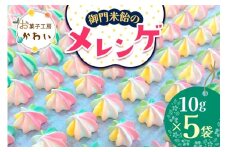 御門米飴のメレンゲ 計50g (10g×5袋)｜メレンゲ 健康食品 手土産 ギフト [3077]