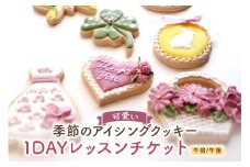 可愛い季節のアイシングクッキー1DAYレッスンチケット [2691]