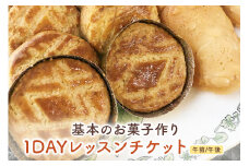 基本のお菓子作り1DAYレッスンチケット [2692]