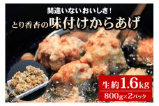 間違いないおいしさ！とり香杏の味付けからあげ(生約800g×2パック) [1934]