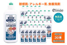 エルミー 敏感肌台所食器洗剤300ml×30本(9,000ml) [1943] | 無添加 液体洗剤 日用品 台所用 キッチン 大容量 まとめ買い ストック