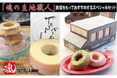 魂の生地職人のスぺシャリテスイーツセット｜スイーツ 洋菓子 お取り寄せ 奈良 香芝 人気店 [2890]