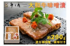 漬けた味噌まで楽しめる 大和牛味噌漬け 約200g｜本物の料亭・懐石料理を取り寄せるならココ！ [3012]