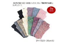 5本指ソックス・クルー(レギュラー)「雅(MIYABI)」23-25cm(S) 3足セット [2850]