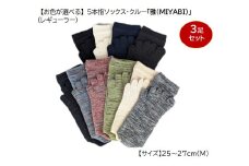 5本指ソックス・クルー(レギュラー)「雅(MIYABI)」25-27cm(M) 3足セット [2851]