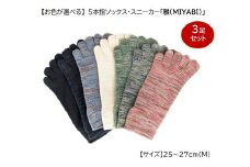5本指ソックス・スニーカー「雅(MIYABI)」25-27cm(M) 3足セット [2853]