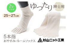 片手で履きやすい5本指！おやすみ・ルームソックス「美足(みあし)」紳士用2足セット (25～27cm)  [2845]