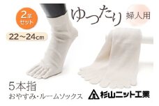 片手で履きやすい5本指！おやすみ・ルームソックス「美足(みあし)」婦人用2足セット (22～24cm)  [2844]