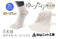 片手で履きやすい5本指！おやすみ・ルームソックス「美足(みあし)」紳士用3足セット (25～27cm)  [2847]