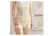 柔らかコットンシルク腹巻2枚セット生成×オフホワイト [2695]