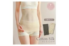 柔らかコットンシルク腹巻2枚セット生成×アースグレー [2694]