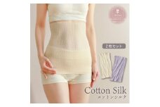 柔らかコットンシルク腹巻2枚セット生成×ラベンダー [2696]