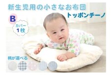 日本製・最高級オーガニックコットン使用トッポンチーノ カバー1枚付Bシャンブレー [1949]