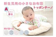 日本製・最高級オーガニックコットン使用トッポンチーノ カバー2枚付Aストライプ [1956]