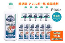 エルミー 敏感肌台所食器洗剤300ml×12本 [2123] | 無添加 液体洗剤 日用品 台所用 キッチン 大容量 まとめ買い ストック