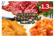 ハラミ たれ漬け てっちゃん 上ミノ 3種セット 1.3kg [2175]