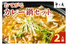 [卯之庵特製] おてがるカレー鍋セット (2人前)｜本物の料亭・懐石料理を取り寄せるならココ！ [2199]