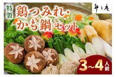 [卯之庵特製／料亭仕込] 特製鶏つみれ・かも鍋セット (3～4人前)｜本物の料亭・懐石料理を取り寄せるならココ！ [2200]