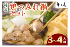 [卯之庵特製／料亭仕込] 特製鶏つみれ鍋セット (3～4人前)｜本物の料亭・懐石料理を取り寄せるならココ！ [2201]