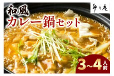 [卯之庵特製] 和風カレー鍋セット (3～4人前)｜本物の料亭・懐石料理を取り寄せるならココ！  [2491]