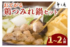 [卯之庵特製／料亭仕込] おてがる鶏つみれ鍋セット (1～2人前)｜本物の料亭・懐石料理を取り寄せるならココ！ [2202]