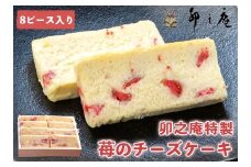 [卯之庵特製] 奈良県産 濃厚イチゴのチーズケーキ 8個ピース 木箱入り [2204]