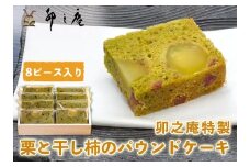 [卯之庵特製] 大和の里 栗と干し柿の抹茶パウンドケーキ (約50g×8ピース) [2205]