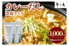 [卯之庵特製] カレーだし (500ml×2パック)｜本物の料亭・懐石料理を取り寄せるならココ！ [2217]