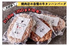 牛タンハンバーグ [150g×12個] [2219]
