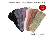 タビソックス・ショートタイプ「雅(MIYABI)」23-25cm(S) 3足セット [2849]
