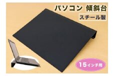 PC-15KD 15インチ用 パソコン 傾斜台 [2229]
