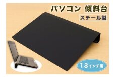PC-13KD 13インチ用 パソコン 傾斜台 [2228]