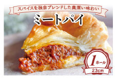 スパイスを独自ブレンドした奥深い味わい ミートパイ(ホール23cm) [2232]