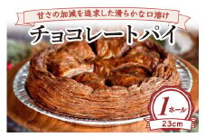 甘さの加減を追求した滑らかな口溶け チョコレートパイ(ホール23cm) [2233]