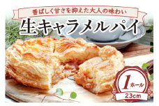 香ばしく甘さを抑えた大人の味わい 生キャラメルパイ(ホール23cm) [2234]