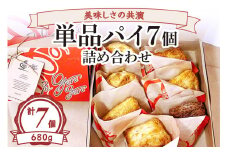 美味しさの共演 単品パイ7個詰め合わせ [2235]