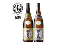 金剛セット(歓喜光 純米 蔵原酒1800ml＆歓喜光 純米1800ml) [2247]
