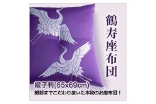 職人が細部までこだわって仕上げた極上のお祝い座布団 鶴寿座布団 紫色 [2283]