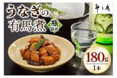 うなぎの有馬煮 瓶詰め [3027]